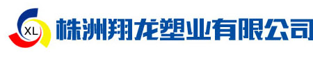 株洲翔龙塑业有限公司